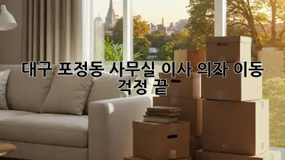 대구 포정동 사무실 이사? 의자 이동, 걱정 끝!