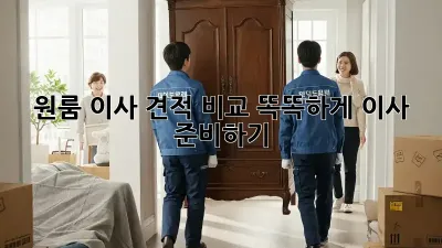 원룸 이사 견적 비교: 똑똑하게 이사 준비하기!