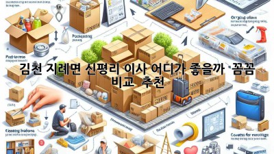 김천 지례면 신평리 이사, 어디가 좋을까? 🤔 꼼꼼 비교 & 추천!