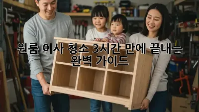 원룸 이사 청소, 3시간 만에 끝내는 완벽 가이드! ✨