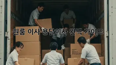 원룸 이사? 용달이사 완벽 가이드!