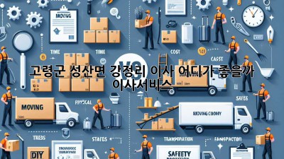 고령군 성산면 강정리 이사, 어디가 좋을까? 🚚💨 #이사서비스