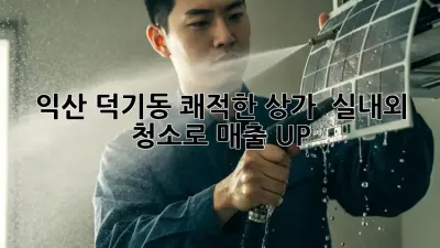 익산 덕기동 쾌적한 상가 ✨ 실내외 청소로 매출 UP!