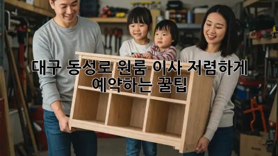 대구 동성로 원룸 이사, 저렴하게 예약하는 꿀팁!