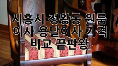 시흥시 정왕동 원룸 이사? 용달이사 가격 비교 끝판왕!