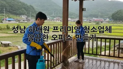 성남 하대원 프리미엄 청소업체 ✨ 깔끔한 오피스 만들기!