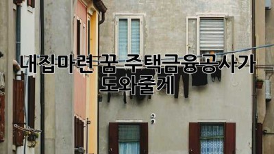 내집마련 꿈, 주택금융공사가 도와줄게! 🏡✨